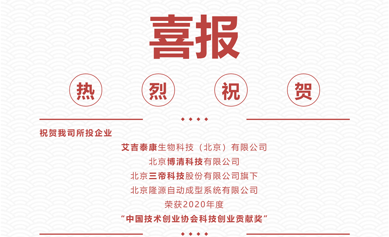 熱烈祝賀|艾吉泰康、博清科技、隆源成型榮獲2020年度“中國(guó)技術(shù)創(chuàng)業(yè)協(xié)會(huì)科技創(chuàng)業(yè)貢獻(xiàn)獎(jiǎng)”！
