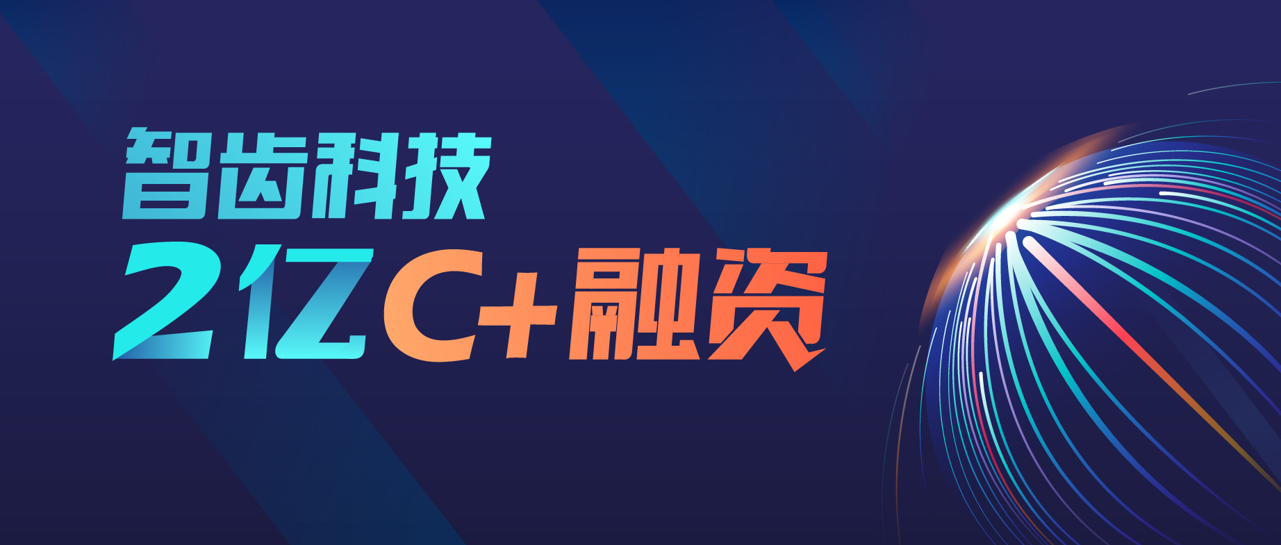 智齒科技完成高瓴創(chuàng)投2億C+輪融資，持續(xù)領跑智能客服賽道