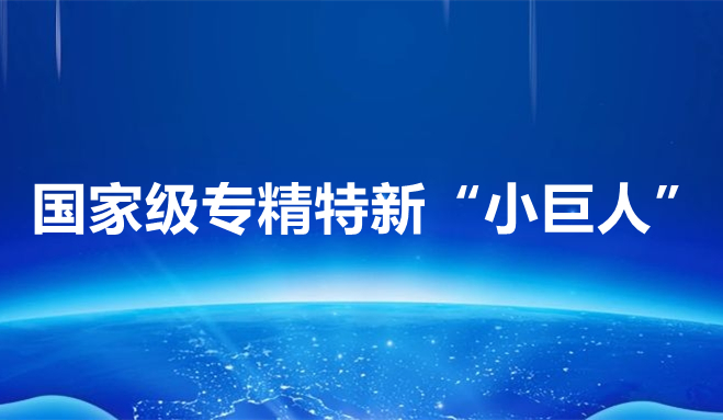 祝賀中科聞歌、博雅工道、中航邁特入選國家專精特新“小巨人”企業(yè)