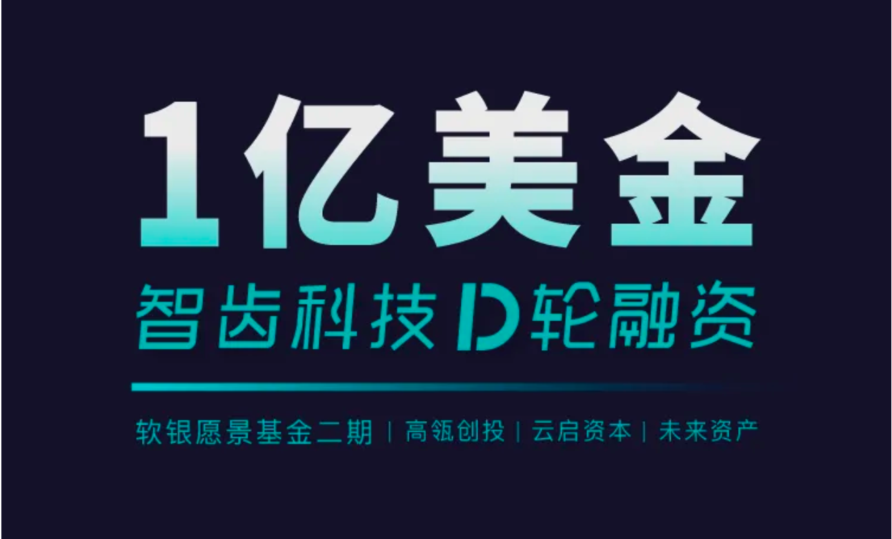 祝賀 | 智齒科技完成1億美金D輪融資，領跑一體化客戶聯(lián)絡服務賽道