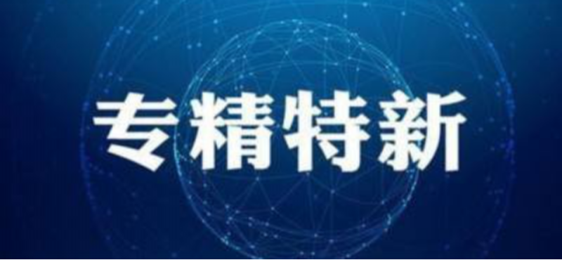 雙喜臨門｜鑫精合入選國家專精特新“小巨人”重點支持名單，5家企業(yè)入選北京市“專精特新”企業(yè)！