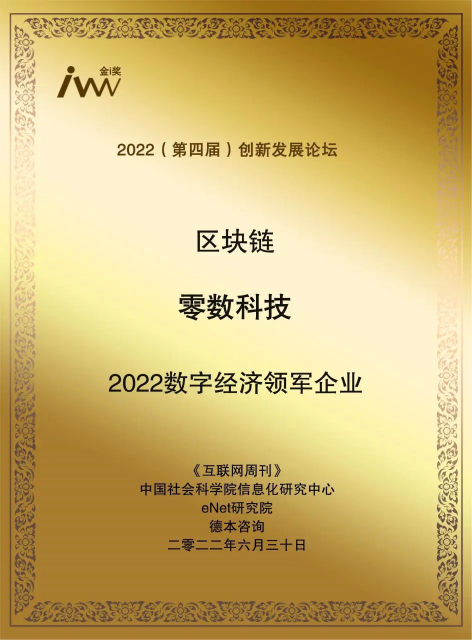 零數(shù)科技| 連續(xù)斬獲三項大獎，助力數(shù)字經(jīng)濟發(fā)展