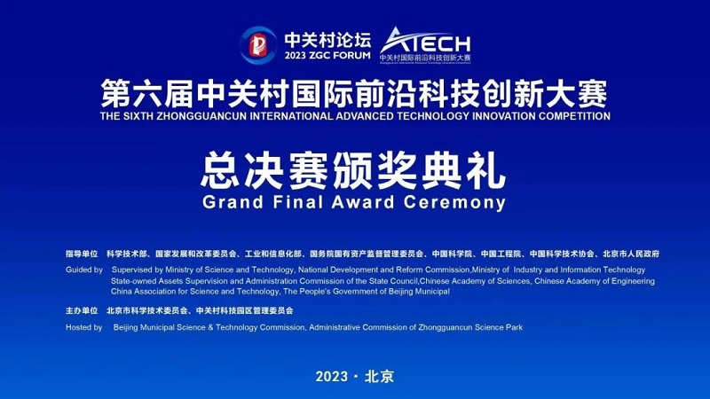 第六屆中關(guān)村國際前沿科技創(chuàng)新大賽收官，多家君創(chuàng)Family成員企業(yè)獲獎