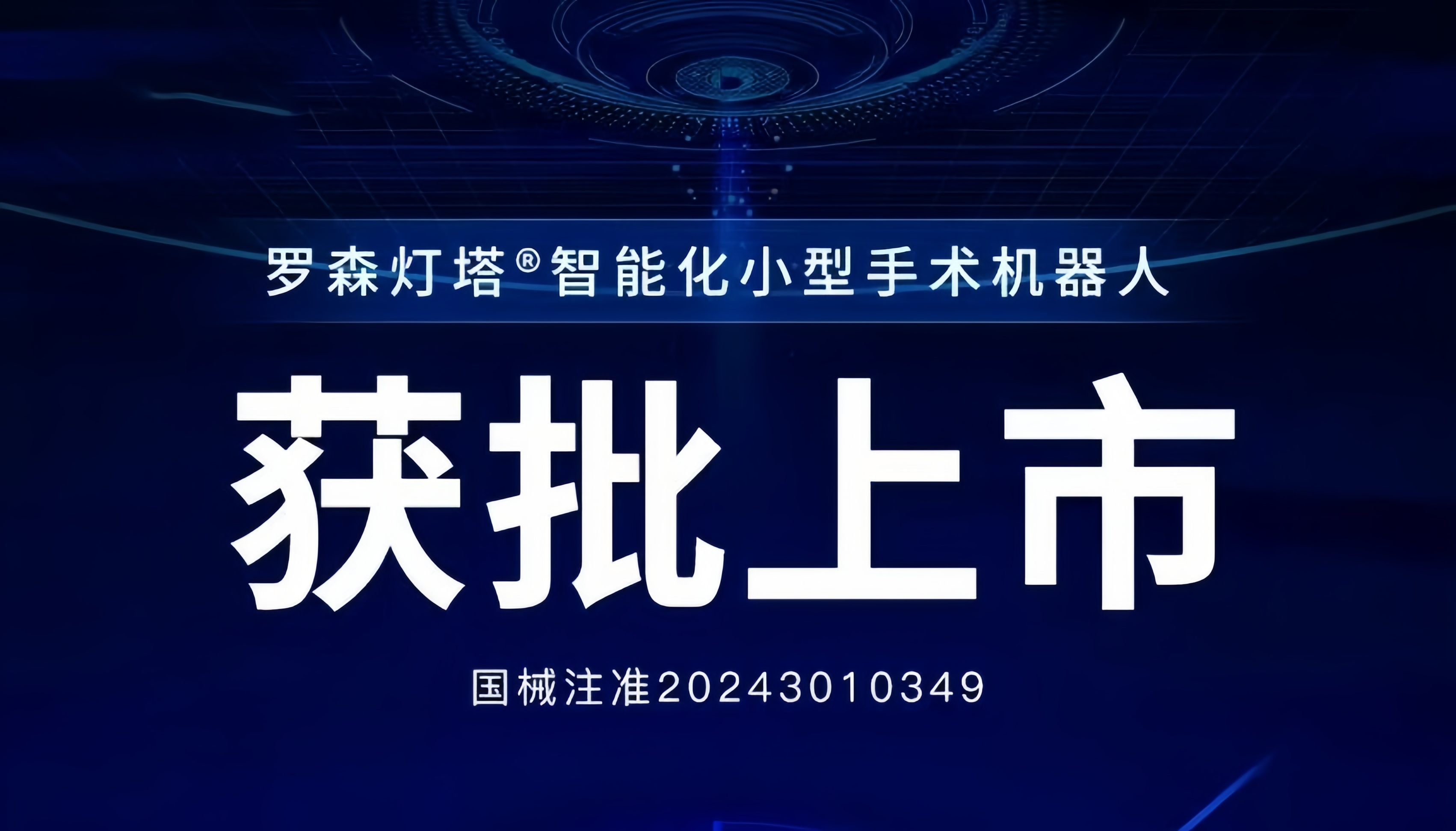 君創(chuàng)Portfolio|新型手術(shù)機器人獲批上市，以科技創(chuàng)新提升健康福祉