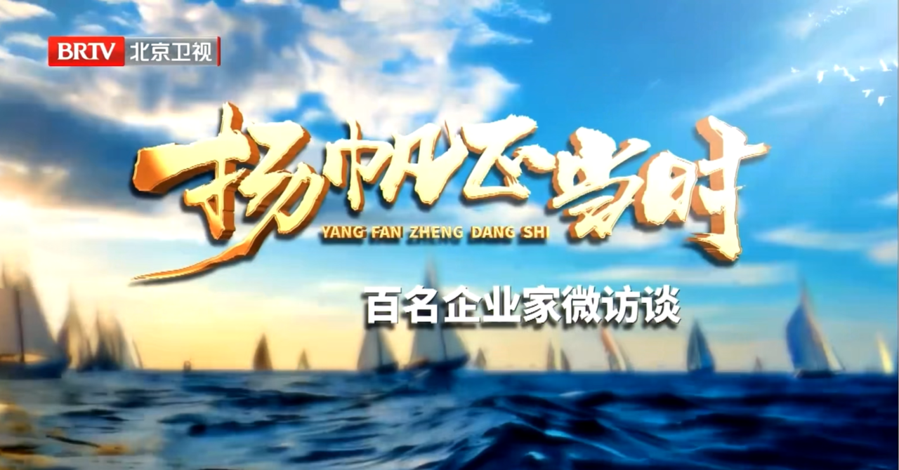 君創(chuàng)Portfolio| 二十屆三中全會精神引領(lǐng)，BTV訪談無針注射領(lǐng)軍企業(yè)